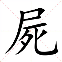 屍字字形图片