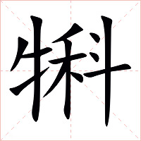 犐字字形图片