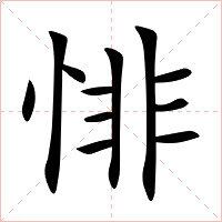 悱字字形图片