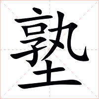 塾字字形图片