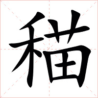䅦字字形图片