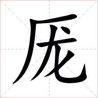 厐字字形图片