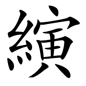 縯字字形图片