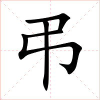 弔字字形图片