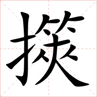 擌字字形图片