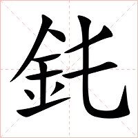 䤜字字形