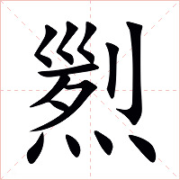 煭字字形