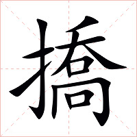 撟字字形图片