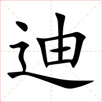 迪字字形图片