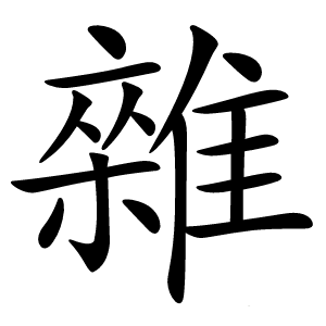 雜字字形图片