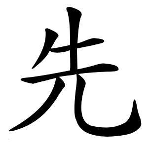 先字字形图片