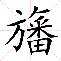 旛字字形图片