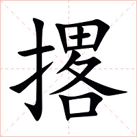撂字字形图片