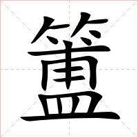 簠字字形图片