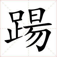 踼字字形图片