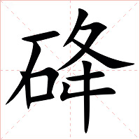 䂫字字形图片