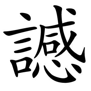 䜗字字形图片