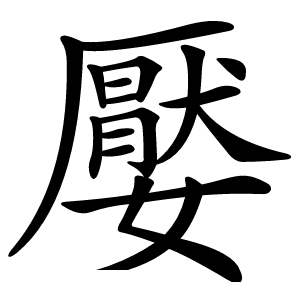 嬮字字形图片