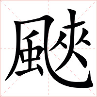 䬊字字形