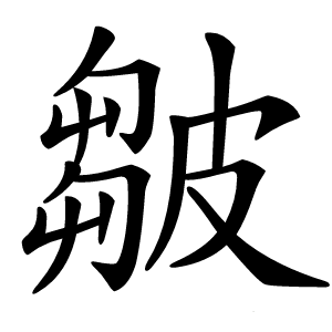 皺字字形