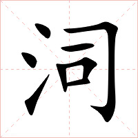 泀字字形图片