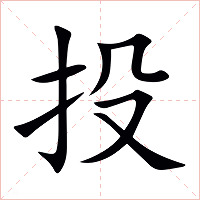 投字字形图片