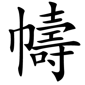 幬字字形图片