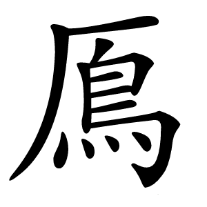 鳫字字形图片