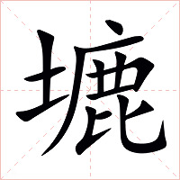 塶字字形图片