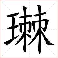 㻷字字形图片