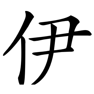 伊字字形图片