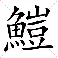 䱺字字形图片