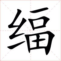 䌿字字形