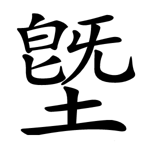 墍字字形图片