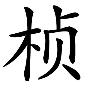 桢字字形图片