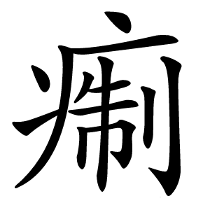 痸字字形