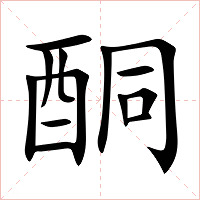 酮字字形图片