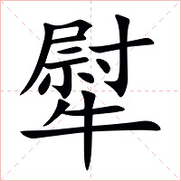 犚字字形图片