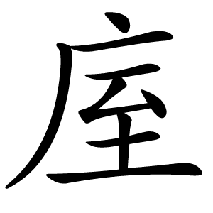 庢字字形图片