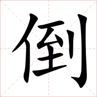 倒字字形图片