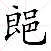 郒字字形图片