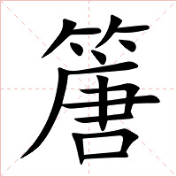 篖字字形图片