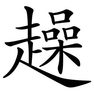 趮字字形图片