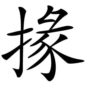掾字字形图片