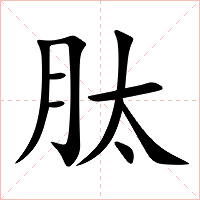 肽字字形图片