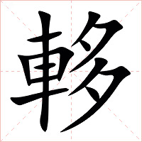 䡔字字形图片
