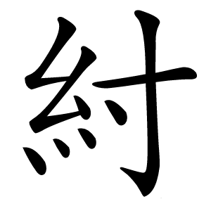紂字字形图片