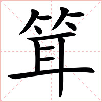 䇯字字形图片
