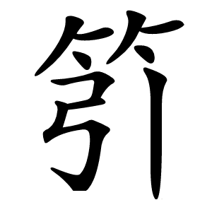 䇙字字形