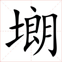 㙟字字形图片
